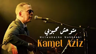 Kamel Aziz - Metwahache Mahboubi (Jdid  2026)  كمال عزيز - متوحش محبوبي