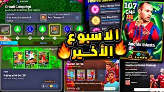 تحديث مهم وهدوء كونامي استعداد للقادم 🔥🤯 رسالة اليوم وشرح جميع الاضافات !!😱|efootball 2026