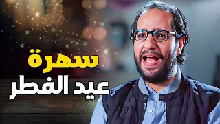 سهرة العيد وصلت مع احمد امين كوميديا لا تتوقف 