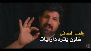 رفعت الصافي يقرأ دارميات لغير شعراء شاهد قبل الحذف    لاتفوتك المشاهده دندنها