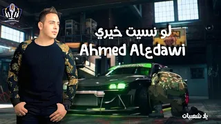 احمد العدوي   اوشا مصر   السيد حسن   لو نسيت خيري يبقا جه غيري   قناه يلا شعبيات دندنها