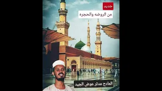 جديد المادح مدثر عوض الجيد مدحة من الروضة والحجرة 