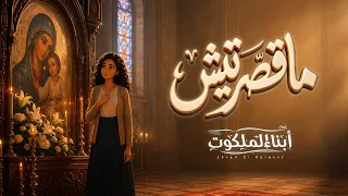 ماقصرتيش   ترنيمة جديدة للعذراء مريم   كورال أبناء الملكوت دندنها