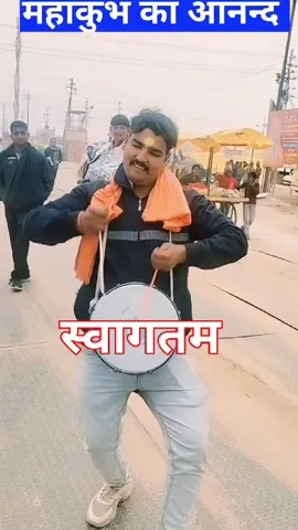 महाकुंभ का आनंद || स्वागतम