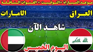 موعد مباراة العراق والإمارات اليوم في جولة حسم ملحق كأس العالم موعد لعبة العراق والإمارات اليوم 