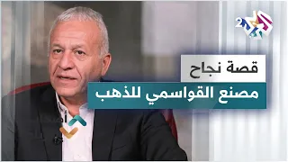 قصة نجاح  شركة القواسمي الرائدة بصناعة الذهب في فلسطين دندنها