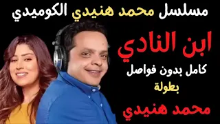 المسلسل الاذاعي الكوميدي ابن النادي بطولة محمد هنيدي و ايتن عامر 