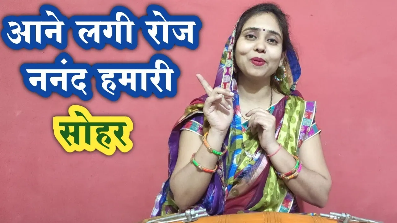 सोहर गीत- जब नींद सताए मेरे लाल, पलंग पर सो जाना || जच्चा बच्चा गीत ||