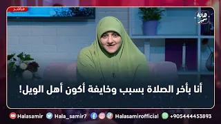 أنا بأخر الصلاة بسبب ان ببقي في المستشفى هل هكون من أهل الويل في جهنم شاهد رد د هالة سمير عليها 