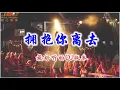 Download Lagu 🎈💖最好听的版本 💖🎈《拥抱你离去》 #DJ版