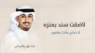 لاضقت سند بعنزه  شيلات عريس       اداء فهد العيباني   كلمات مطلق العلاطي  دندنها