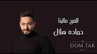 Hamada Helal Elfarh Malena حماده هلال الفرح مالينا 