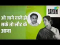 ओ जाने वाले हो सके तो लौट के आना | Bandini | Mukesh Songs | Nutan - Mukesh