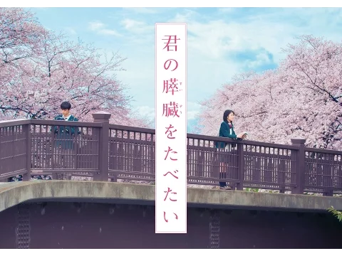 「君の膵臓をたべたい」予告