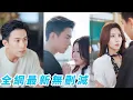 Download Lagu 青梅竹馬20年終究輸給柴米油鹽，離婚後她戀綜牽手小奶狗，卻發現導演竟是前夫！鏡頭前冷臉刁難，鏡頭後一向傲氣的前夫卻破天荒服軟，紅著眼含著淚求她回頭再愛一次#甜宠