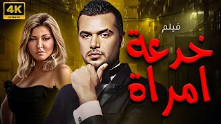 حصريا الفيلم المنتظر خدعة امراة بطولة علا غانم و سامو زين طعم الحياة 