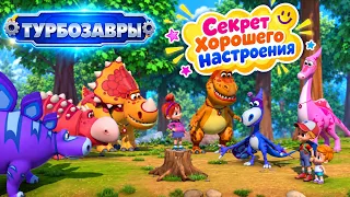 Турбозавры 🦕 Секрет хорошего настроения | Сборник ✨ | Мультфильм для детей | Мультики