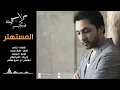 فهد الكبيسي - المستهتر (النسخة الأصلية) | 2014
