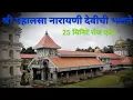 Download Lagu SHREE MAHALASA NARAYANI BHAJANS |25 MINUTES | RadioActive Beatz