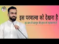 Lagu इस परमात्मा को देखना है | हर कण में सतगुरु की कृपा | Brahm Gyan Satsang Rajpita ji ka Vichar24, 2025