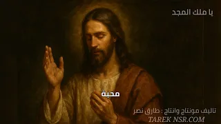 يا ملك المجد يسوع المسيح ترنيمة ملك المجد تأليف طارق نصر TAREKNSR Official 