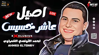 احمد التونسي الغمراوى موال اصيل عاشر خسيس حظ رايق 2023 