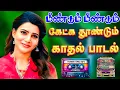 Download Lagu 💥மீண்டும் மீண்டும் கேட்க தூண்டும் பாடல்கள் |💯High Quality 5.1 AUDIO🎵MP3 SONGS #mp3 #song #trending