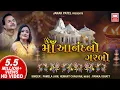 Download Lagu માં આનંદનો ગરબો I Maa Anand No Garbo (Full Video Album) I Hemant Chauhan I Pamela Jain