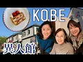 Lagu 『神戸異人館』Kobe Ijinkan Tour w/My Mom \u0026 Sister