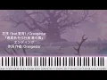 花筏（feat.夏背）/Orangestar『春夏秋冬代行者 春の舞』ed/ピアノソロ【楽譜配信中】