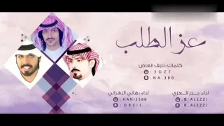 شيلة عز الطلب كلمات نايف العاض اداء بدر العزي و هاني الزهراني على سعب حضرمي 