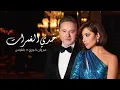 Download Lagu Balqees x Marwan Khoury - Khedi El Ghamrat (Official Music Video) | بلقيس ومروان خوري  - خدي الغمرات