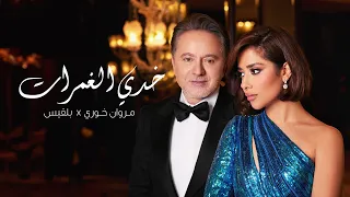 Balqees X Marwan Khoury Khedi El Ghamrat Official Music Video بلقيس ومروان خوري خدي الغمرات 