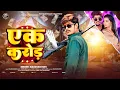 Download Lagu #Raushan Rohi - एक करोड़ - #रंगदारी #मगही गाना - Ek Karod - Rangdari Magahi Song 2025