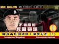 徐步高死因研訊｜深度分析（1）：不尋常的死因研訊｜隨口噏 #504 （24-11-2025）