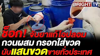 ทลายโรงงานยาแก้ไอปลอม 2 จุดกลางสมุทรสาคร ยึดของกลางอื้อ เสียหาย 100 ล้าน