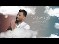 جعفر الغزال - انا بروحي (حصرياً) | 2021 | Jaafar Al-Ghazal - Ana Brwhy (Exclusive)