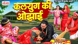 ओझा बाबा की मजेदार कॉमेडी - कलयुग की ओझाई - Ojha Baba Comedy - Bhojpuri Comedy 2026 - #funnycomedy