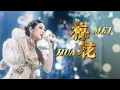 Lagu Mei Hua 梅 花 Helen Huang LIVE - Lagu Mandarin Lirik Terjemahan