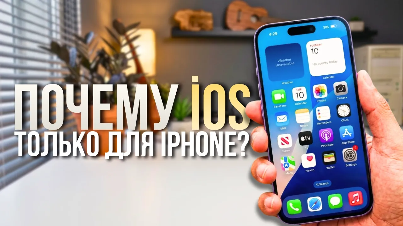 Почему iOS только на iPhone? История, которая всё объясняет