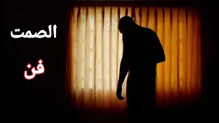 فلسفة الصمت للوصول إلى العمق و الهدوء و العزلة 