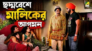 ছদ্মবেশে মালিকের আগমন | Jwar Bhata | Movie Scene | Chiranjeet Chakraborty | Satabdi Roy