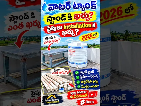 వాటర్ ట్యాంక్ కిందకి ఐరన్ స్టాండ్ ఖర్చు ట్యాంక్ ధర మొత్తం ఖర్చుWater Tank installation Cost #shorts