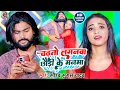 Download Lagu #Video - चढ़ते लगनवा छौड़ी के मनवा | #Saurabh Sugam Yadav | Chadhte Lagnawa | New #Maghi Song 2023