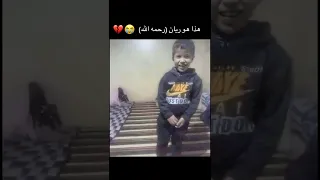 ريان المغربي رحمه الله المغرب الطفل ريان العراق 