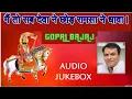 Download Lagu मैं तो सब देवा ने छोड़ रामसा ने धावा | Gopal Bajaj Ramdev ji bhajan | Super Hit  | Marwari Bhajan