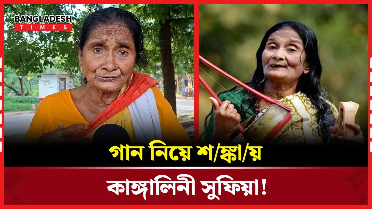 গান নিয়ে দু-শ্চি-ন্তা-য় কাঙ্গালিনী সুফিয়া