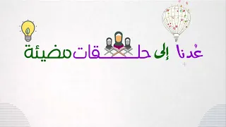 العودة الى حلقات القرآن دندنها