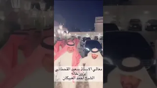 معالي المستشار السابق بالديوان الملكي الأستاذ سعود القحطاني في أحدث ظهور 2023 6 18 