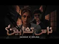Almas X Gelba - Nas ta3abeen | الماس وجلبة - ناس تعابين